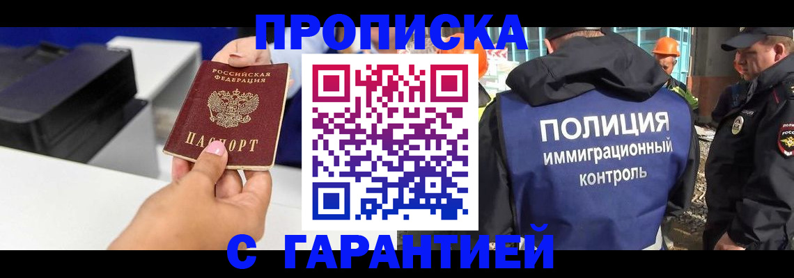 прописка от собственника в Минусинске