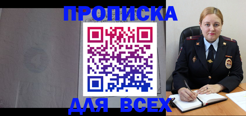 прописка от собственника в Минусинске
