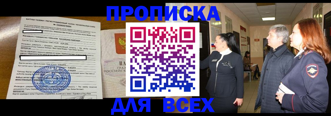 временная регистрация для всех в Минусинске